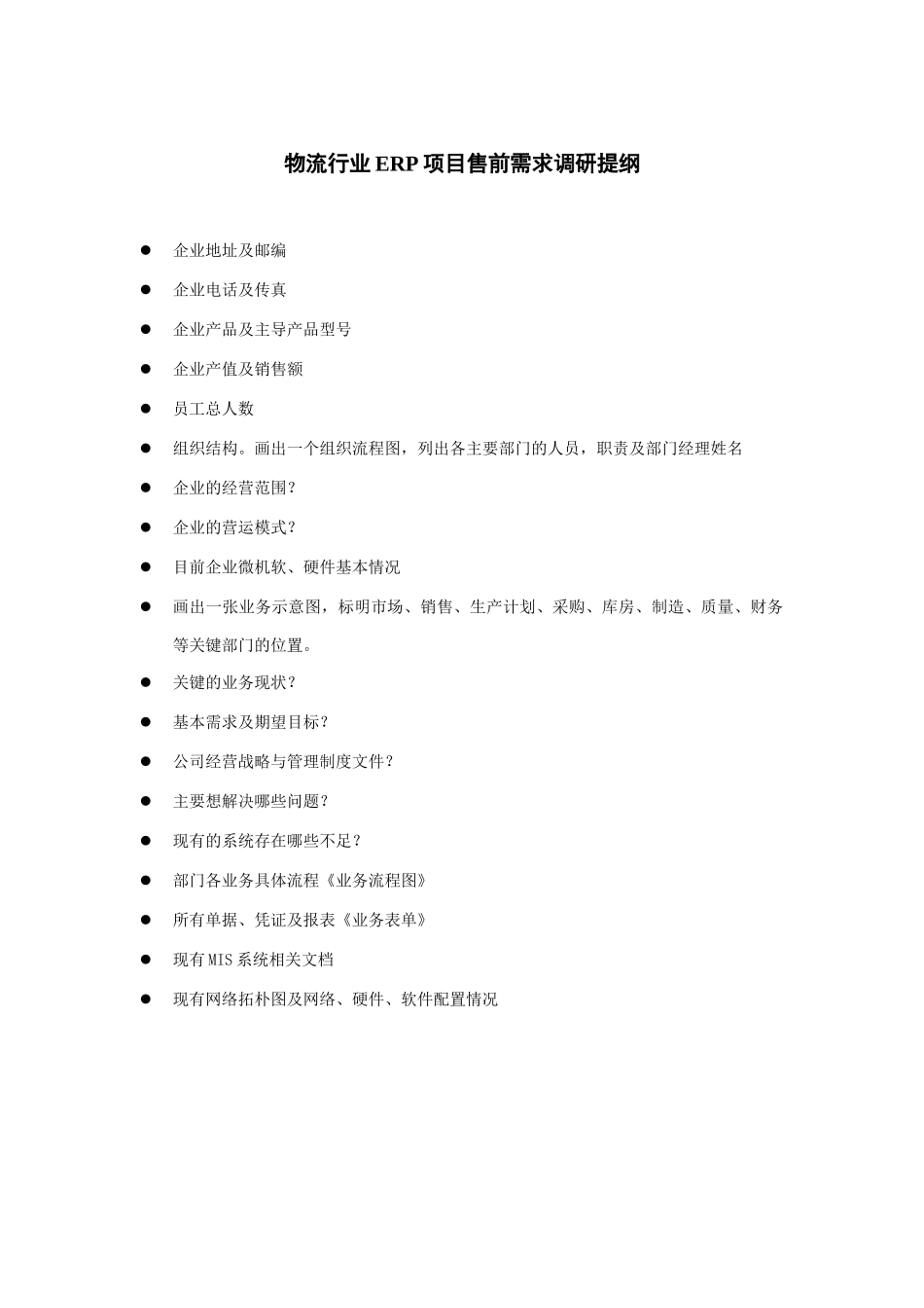 物流行业ERP项目售前需求调研_第2页