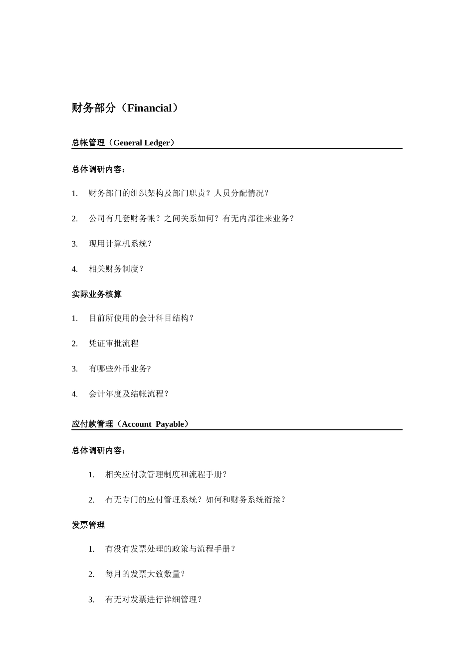 物流行业ERP项目售前需求调研_第3页