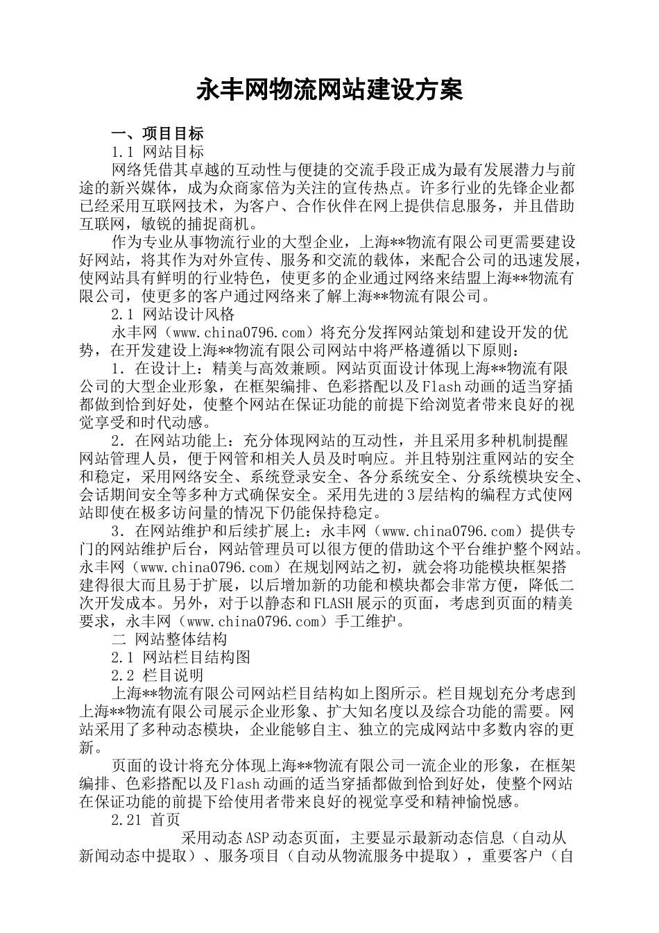 永丰网物流网站建设方案_第1页