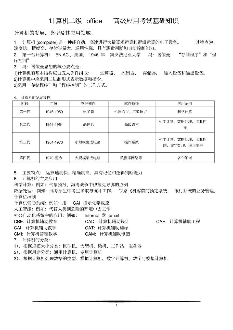 (完整版)全国计算机二级office办公软件高级应用考试基础知识_第1页