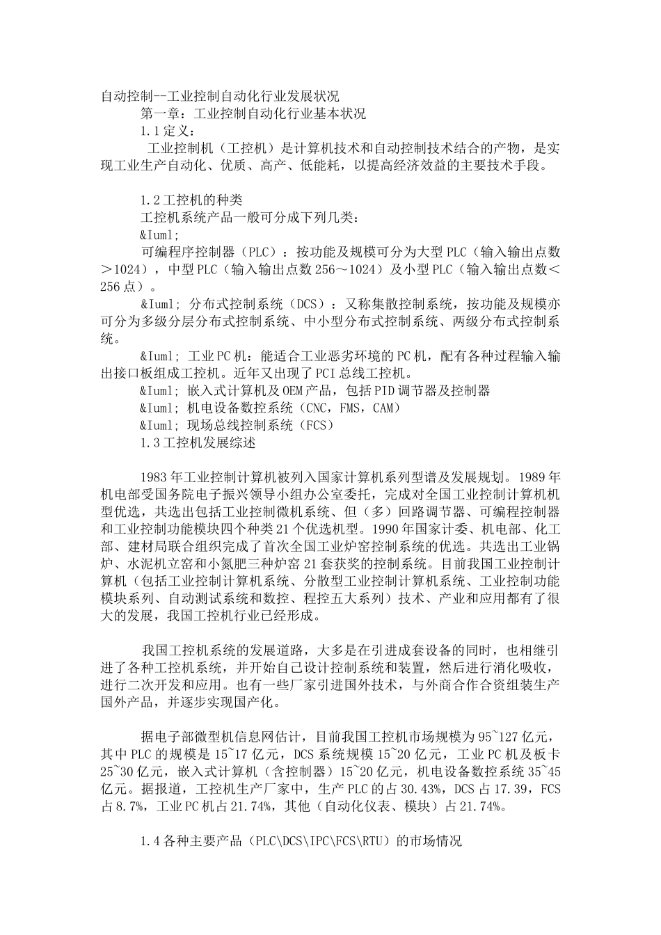 自动控制--工业控制自动化行业发展状况_第1页
