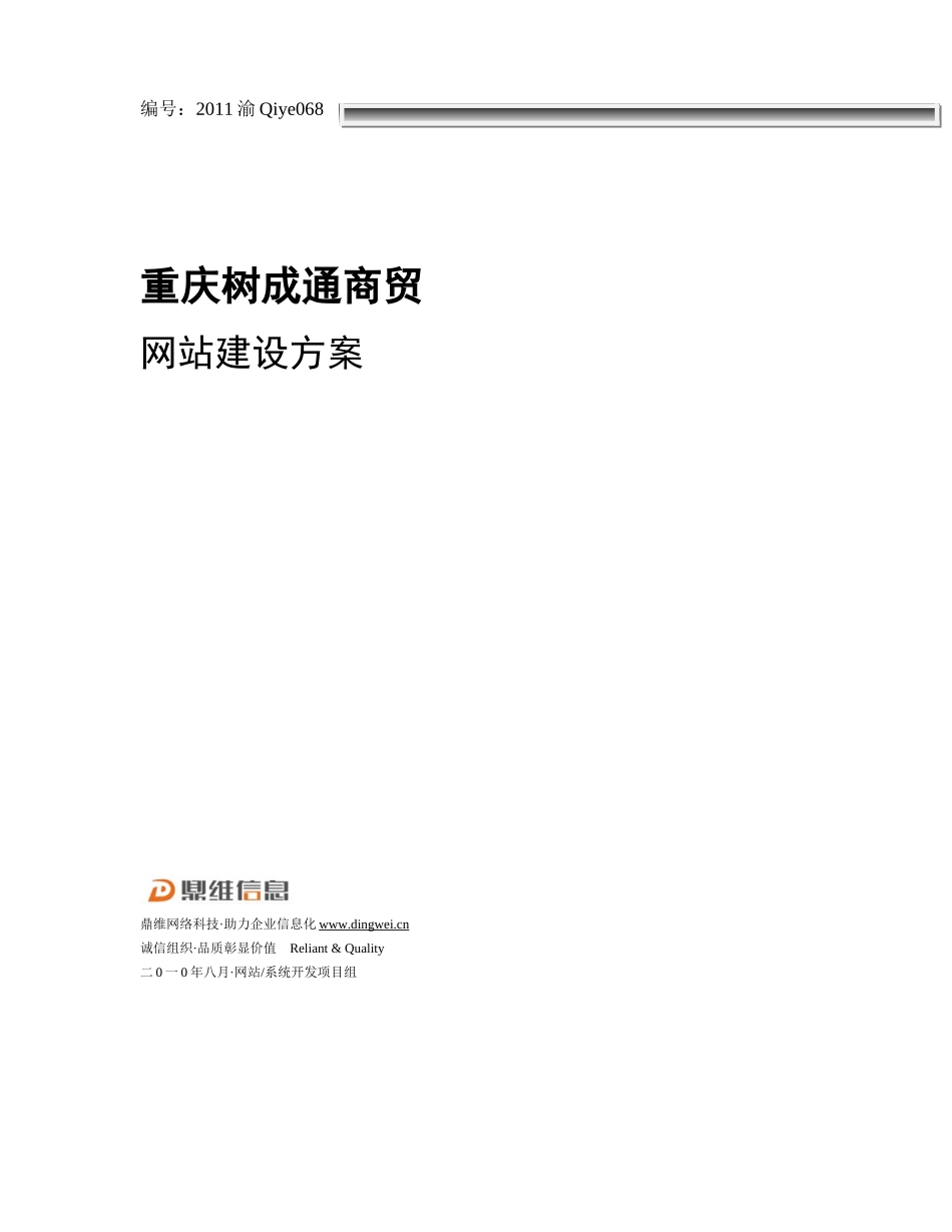 重庆市树成通商贸公司网站方案(1)_第1页