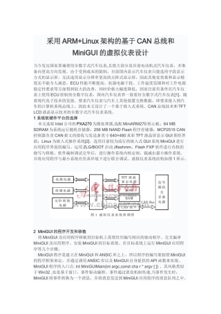 采用ARM+Linux架构的基于CAN总线和MiniGUI的虚拟仪表设计