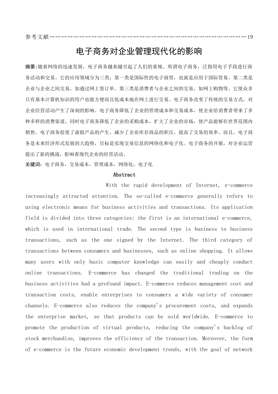 电子商务对现代企业管理的影响_第2页