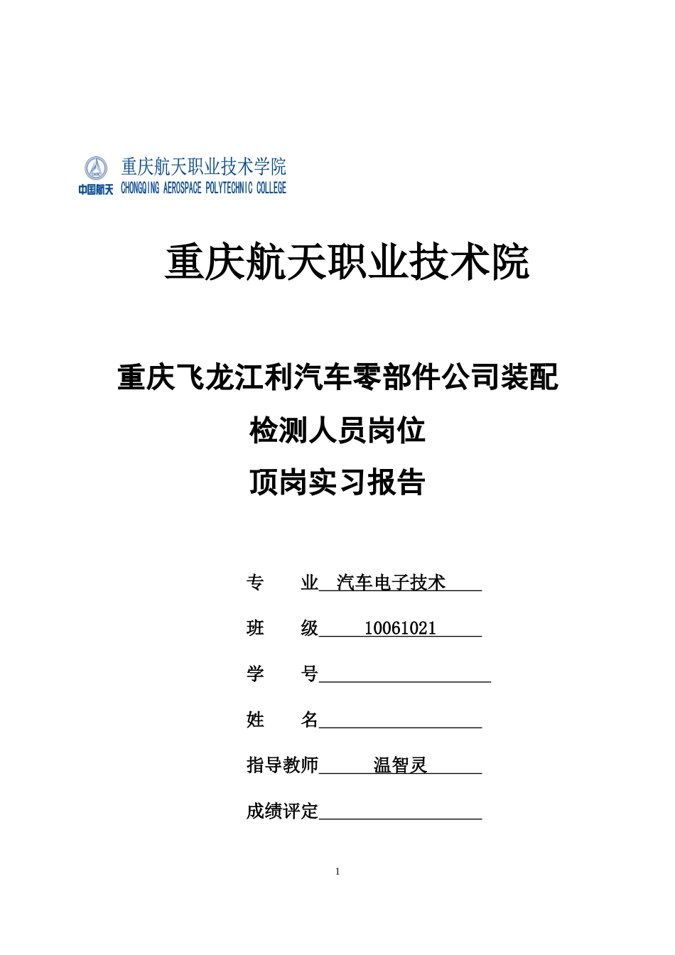 机电信息工程系汽车电子技术毕业设计顶岗实习报告_第1页
