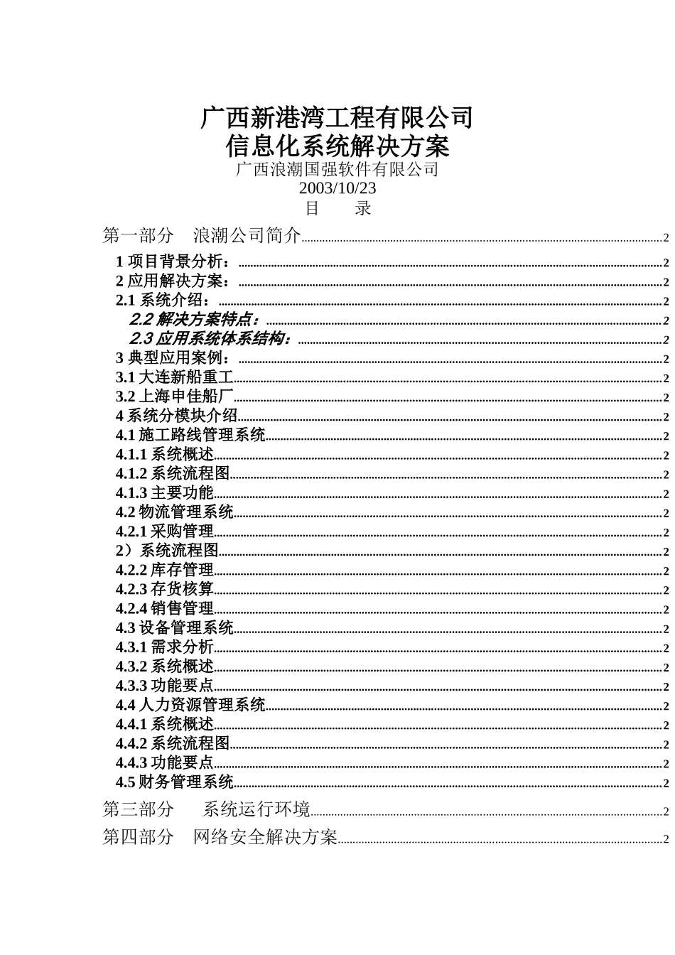 广西新港湾工程有限公司信息化系统解决方案_第1页