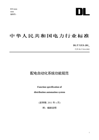 配电自动化系统功能规范