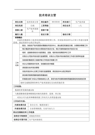 某汽车集团信息技术部技术培训主管岗位说明书