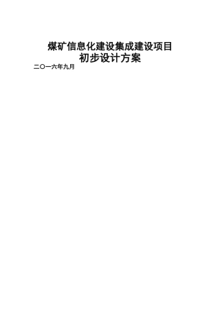 煤矿企业信息化建设集成方案