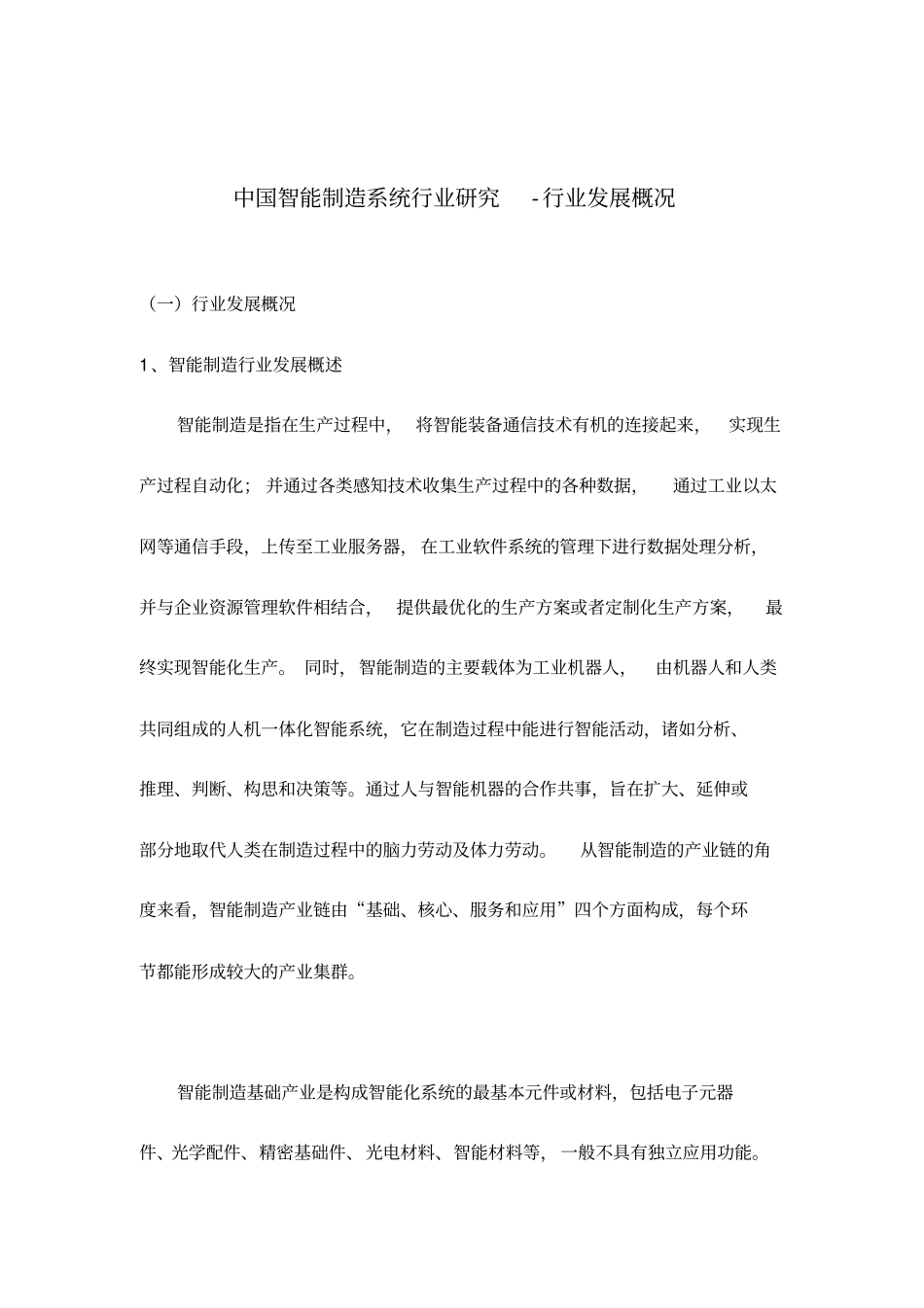 中国智能制造系统行业研究-行业发展概况_第1页