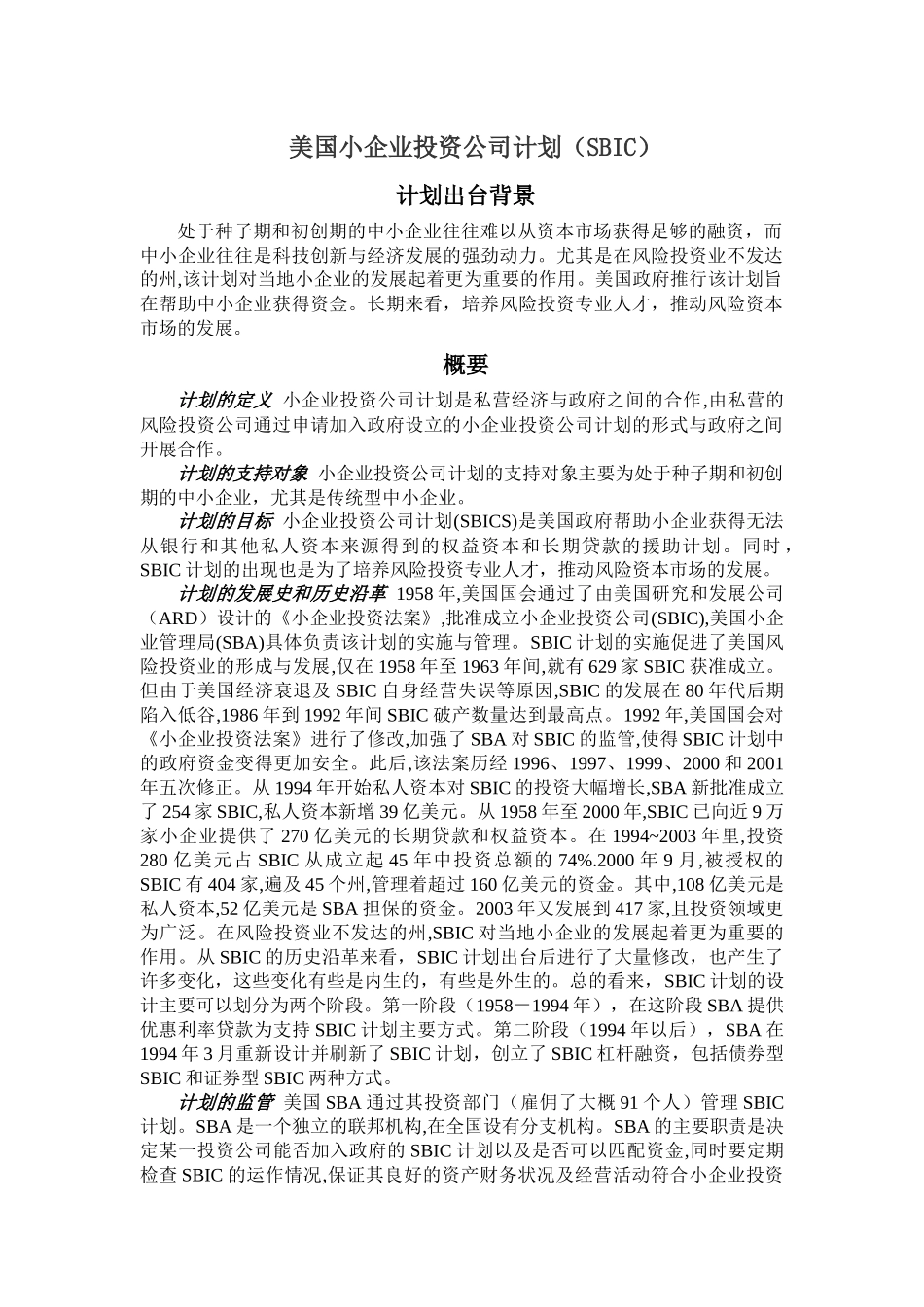 美国小企业投资公司计划(SBIC)_第1页