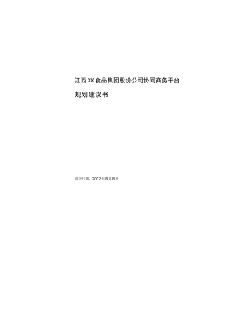 食品公司协同商务平台规划建议书
