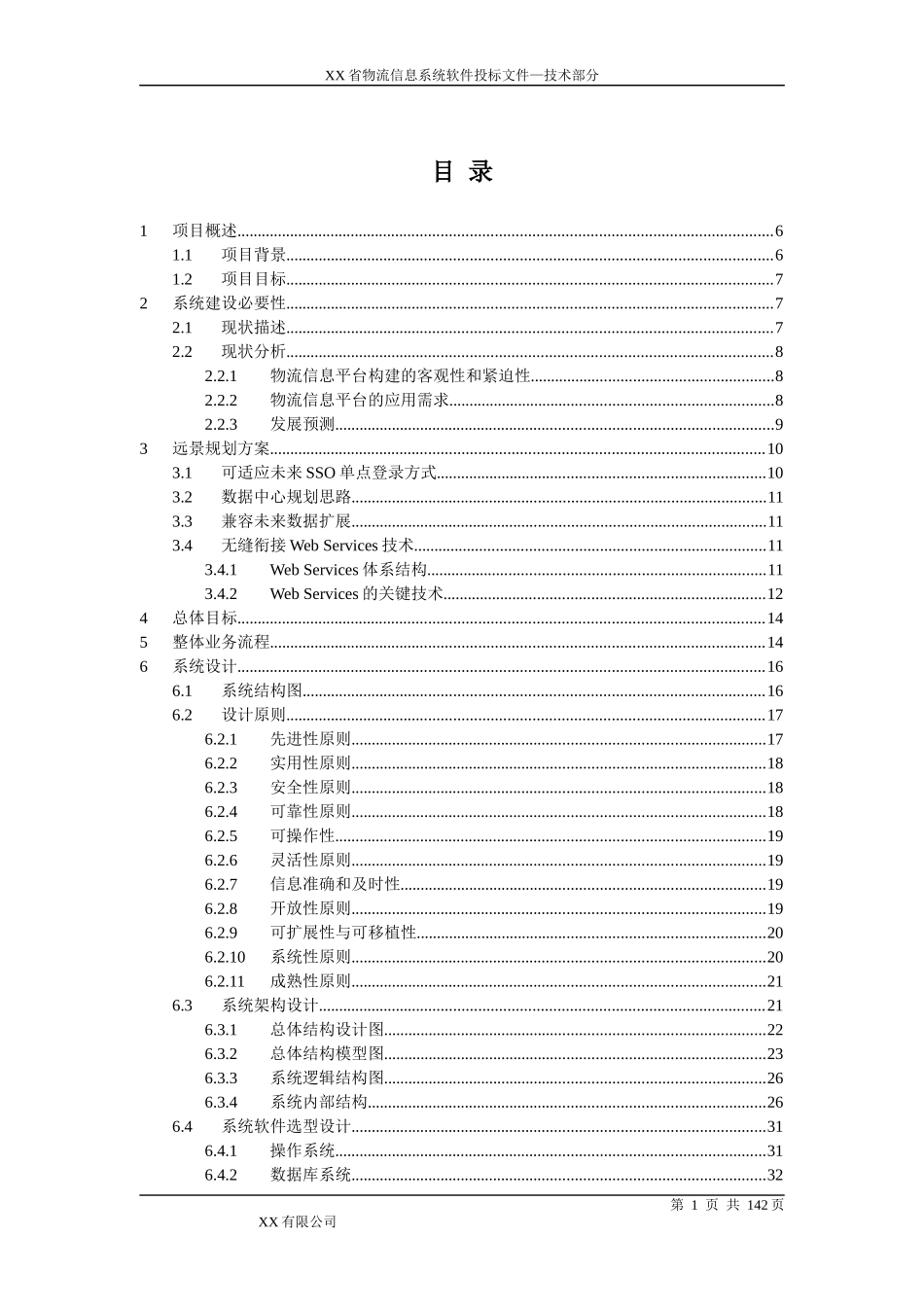物流信息系统软件技术方案_第2页