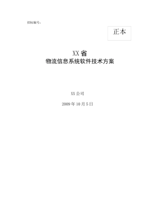 物流信息系统软件技术方案