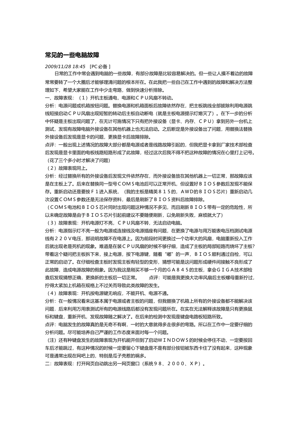 常见的一些电脑故障介绍_第1页