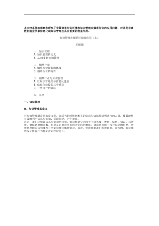 知识管理在烟草行业的应用