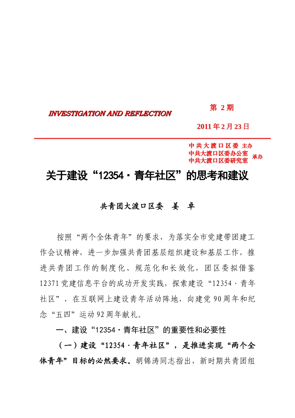 有关建设“123548226;青年社区”的思考与建议_第1页