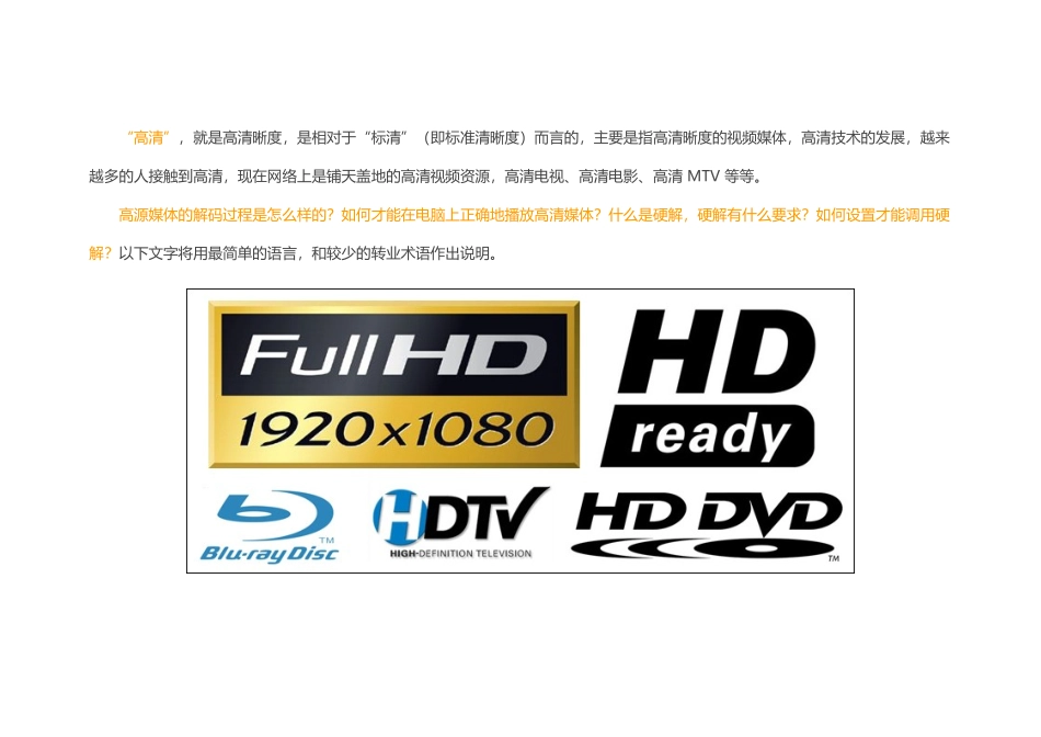 高清视频相关知识和KMPlayer硬解码(DXVA)设置_第1页