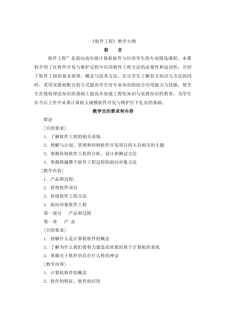 软件工程教学大纲_第1页