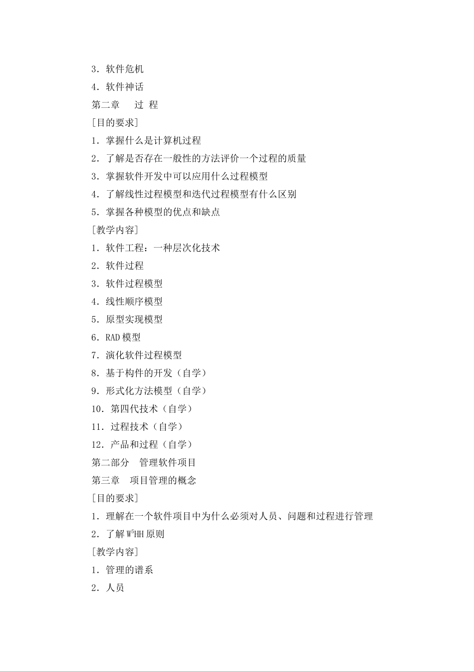 软件工程教学大纲_第2页