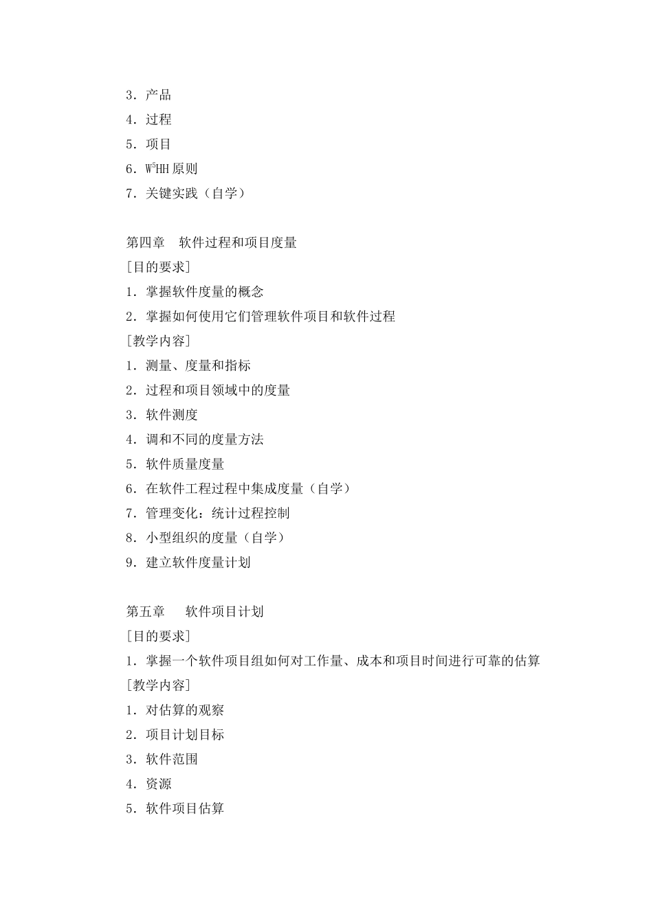 软件工程教学大纲_第3页