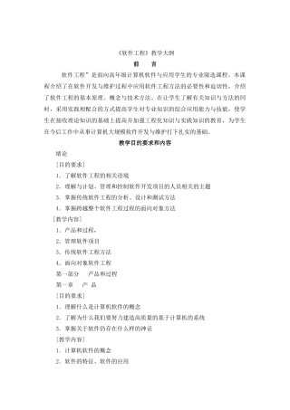 软件工程教学大纲