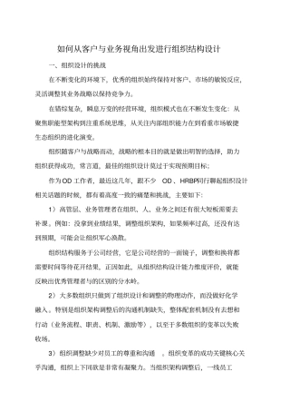 如何从客户与业务视角出发进行组织结构设计