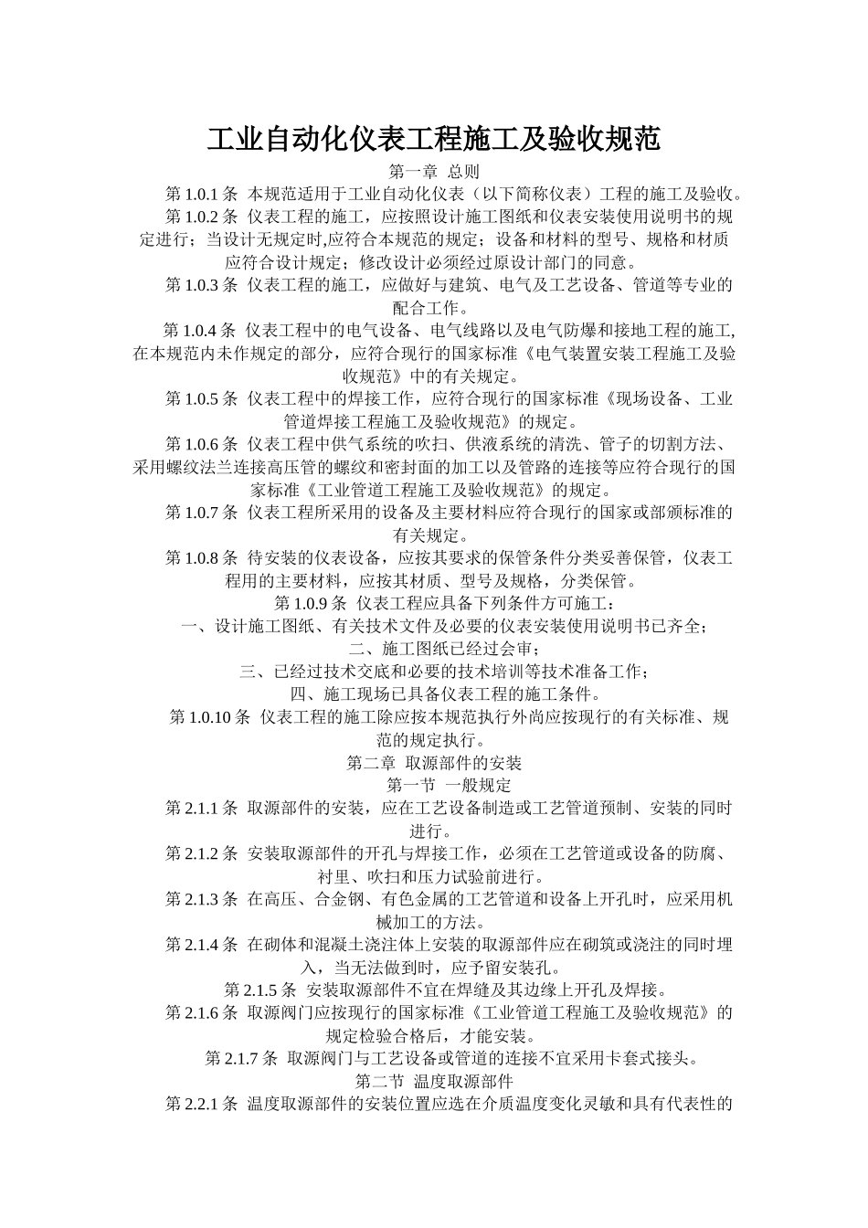 工业自动化仪表工程施工及验收规范46552569_第1页