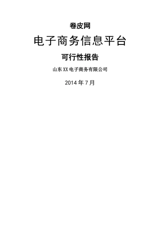 电子商务平台申报书