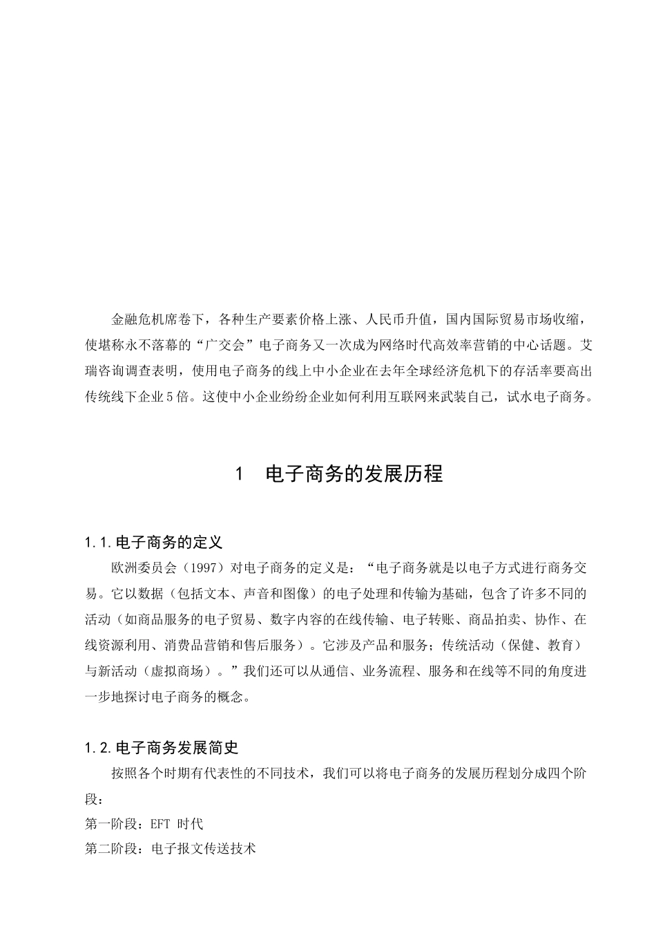 试谈金融危机下电子商务的发展趋势_第3页