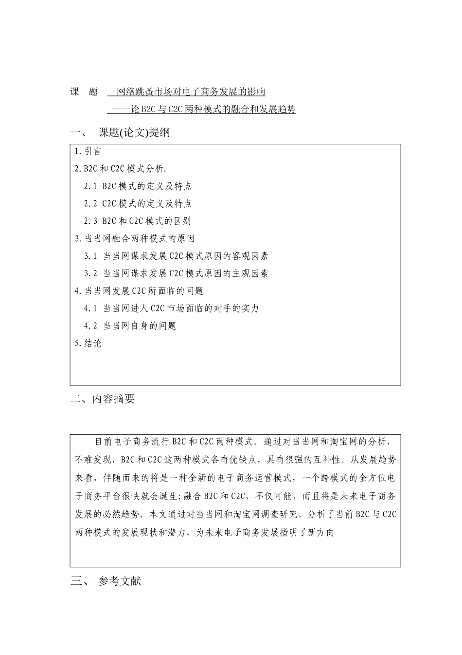 论网络跳蚤市场对电子商务发展的影响_第3页