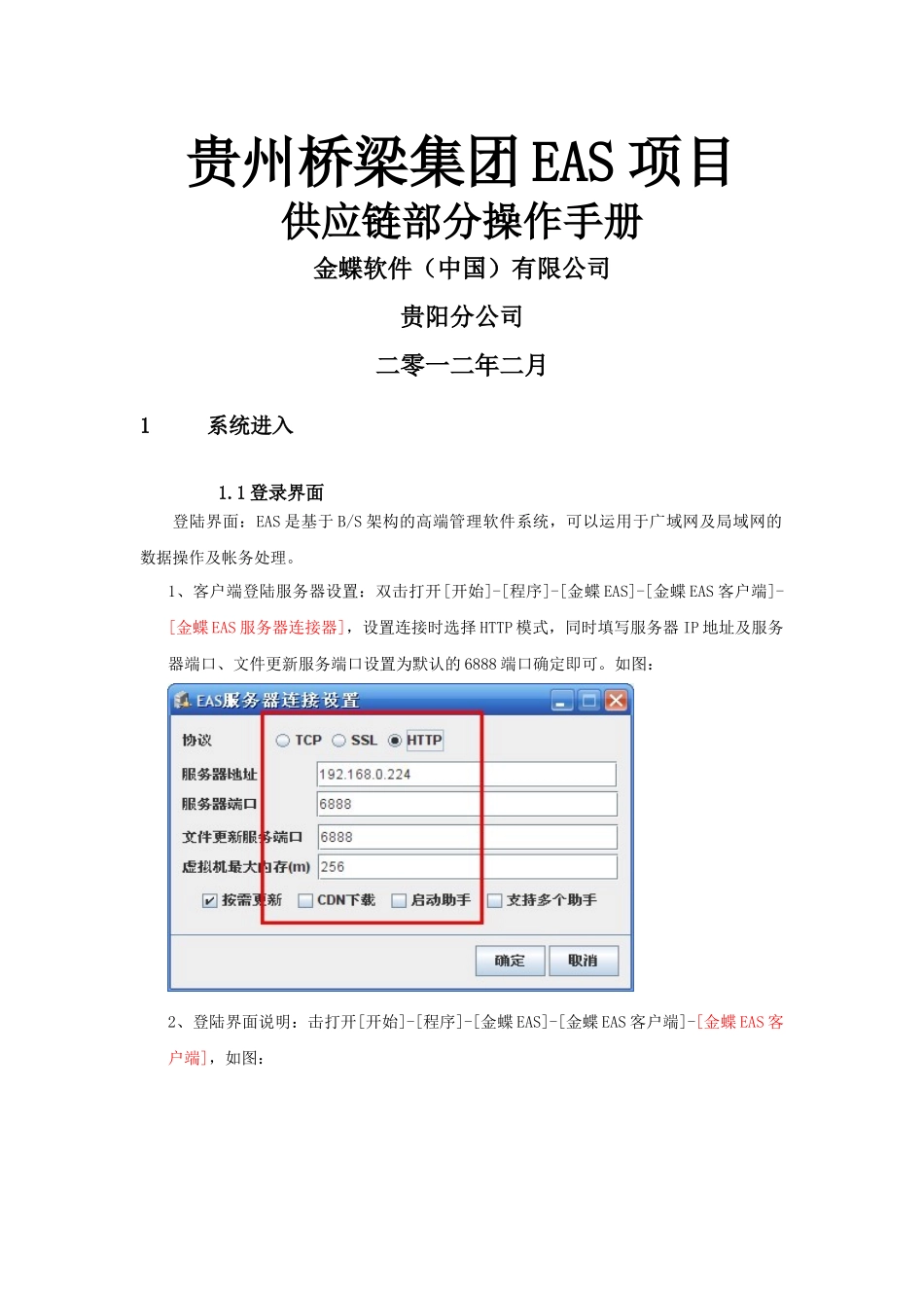 贵州桥梁EAS信息化项目供应链操作手册_第1页