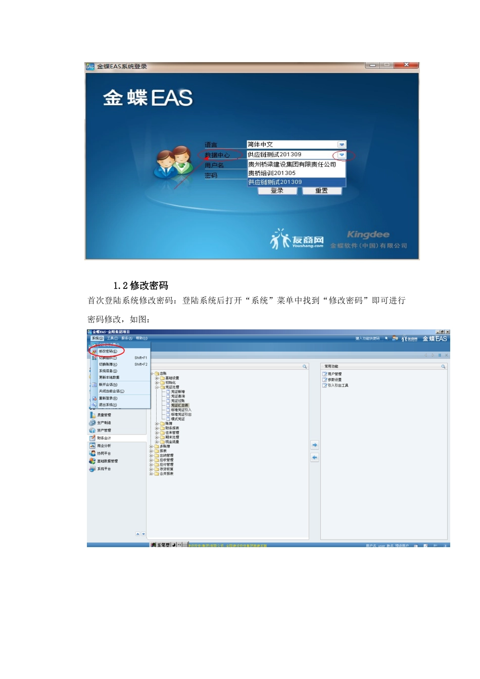 贵州桥梁EAS信息化项目供应链操作手册_第2页