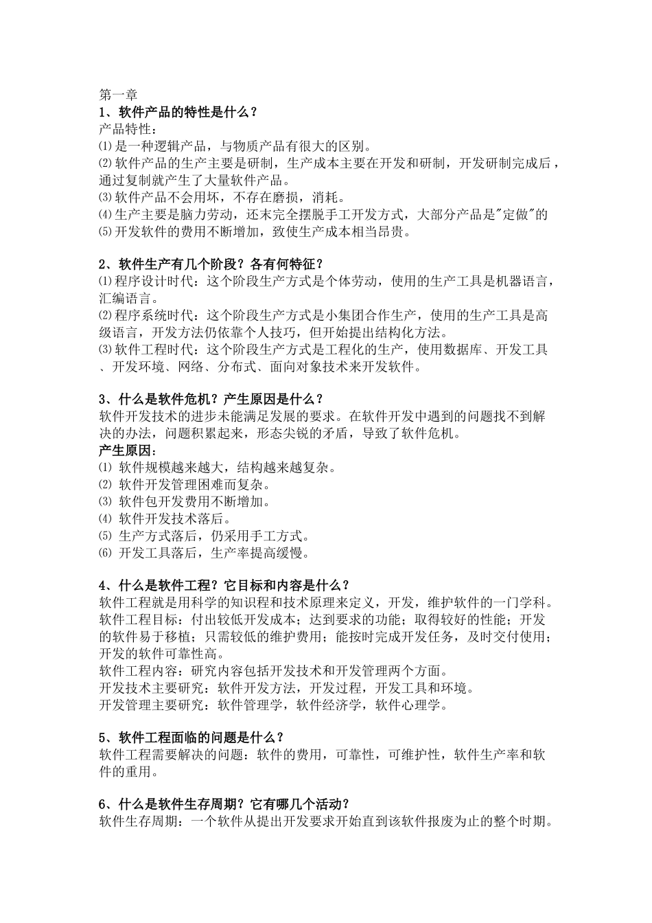 软件工程参考2_第1页