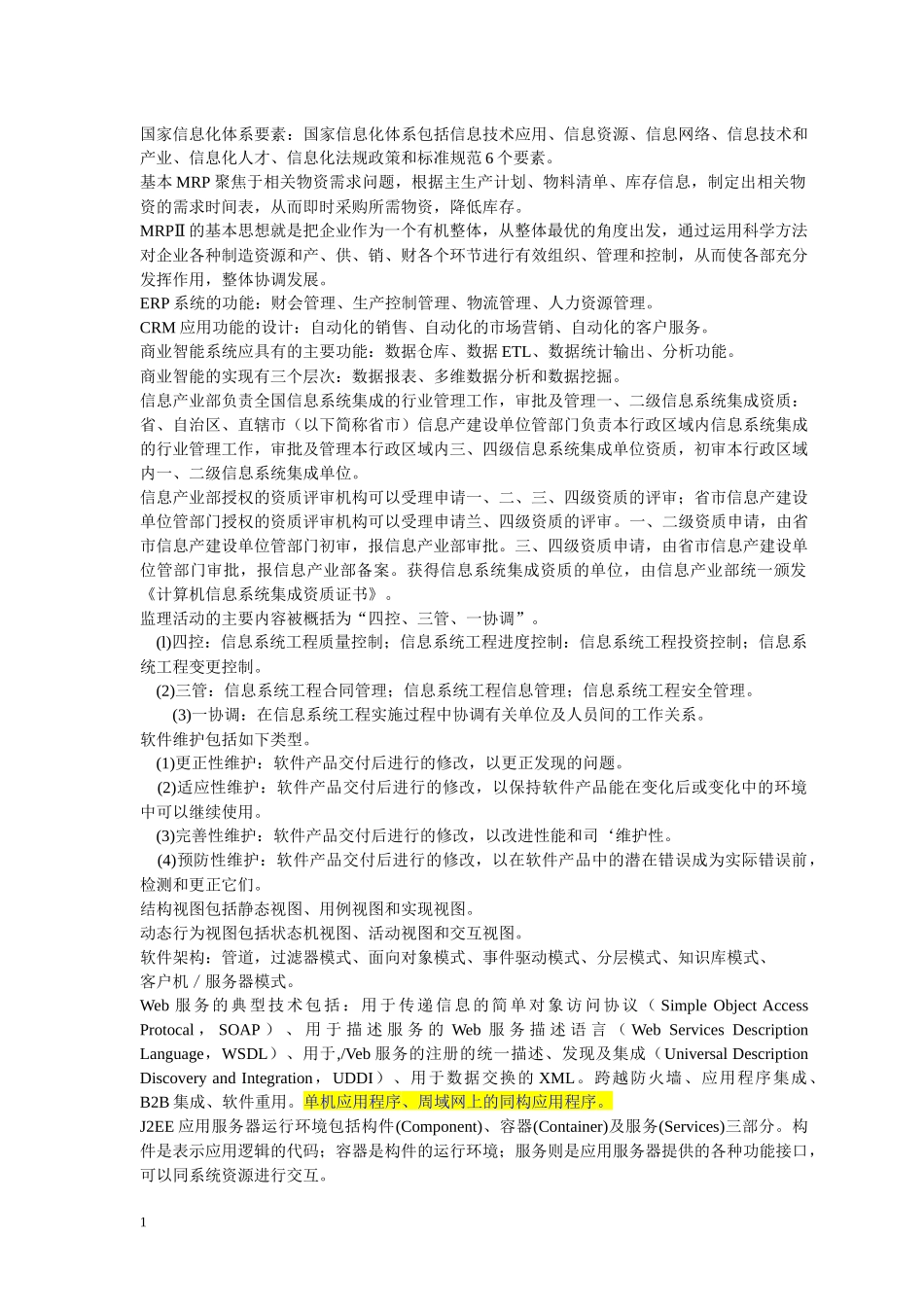 国家信息化体系要素_第1页