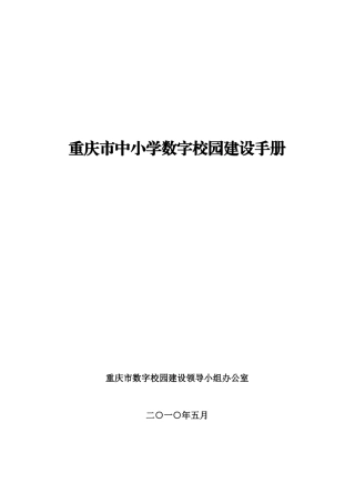 重庆市中小学数字校园建设手册-万州区教育信息技术中心