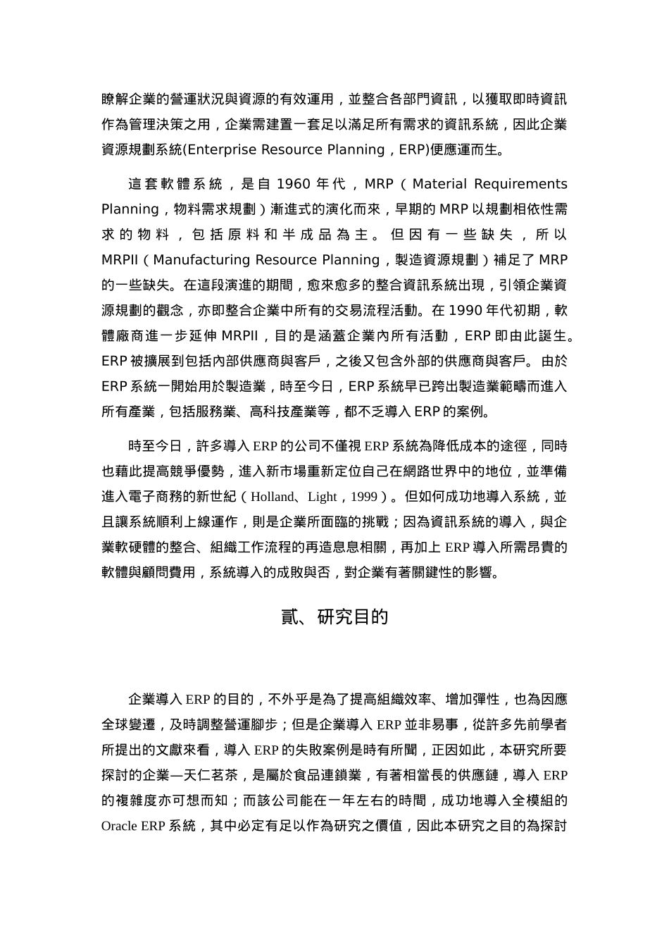 食品连锁零售业导入erp系统之效益研究_第2页