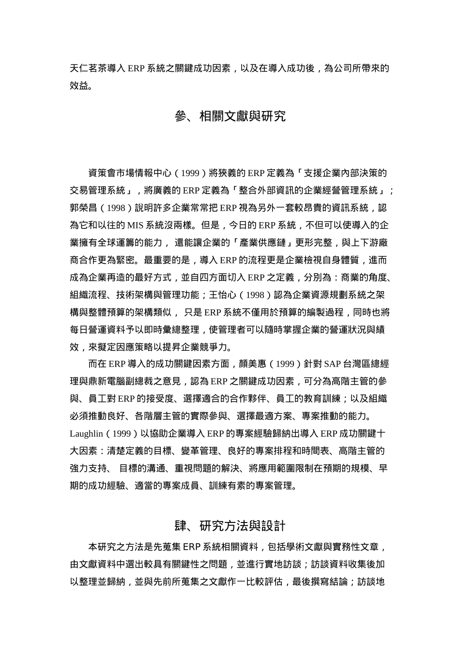 食品连锁零售业导入erp系统之效益研究_第3页