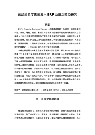 食品连锁零售业导入erp系统之效益研究