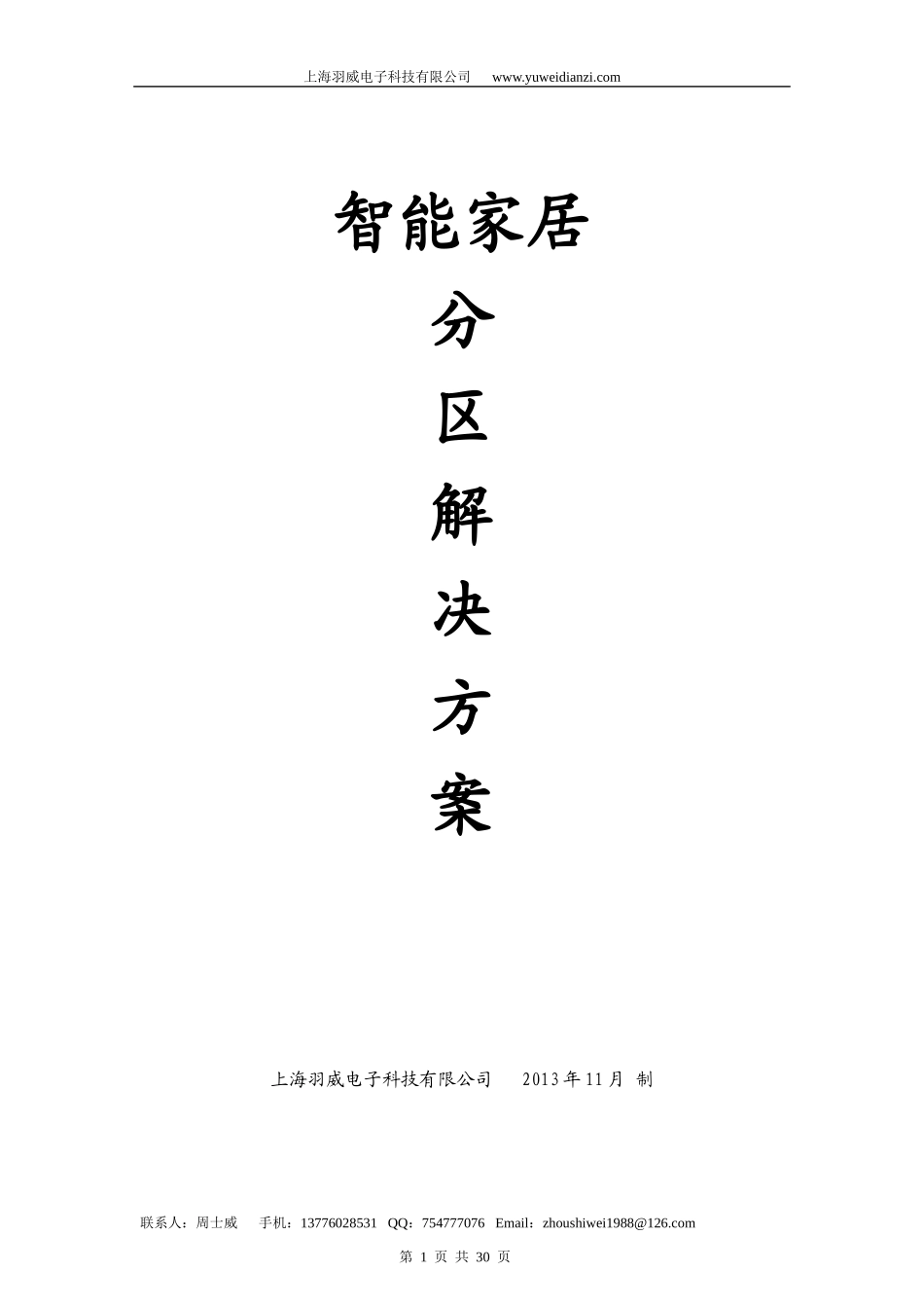 智能家居分区解决方案_第1页