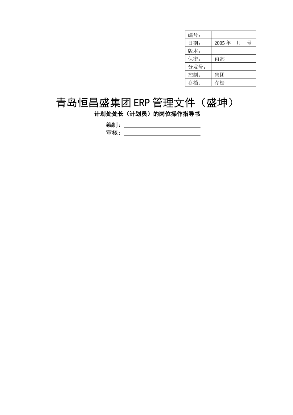 集团ERP管理文件-计划处处长的岗位指导书_第1页