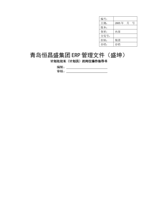 集团ERP管理文件-计划处处长的岗位指导书