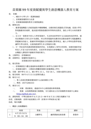 苗栗县99年度资赋优异学生创意机器人教育方案