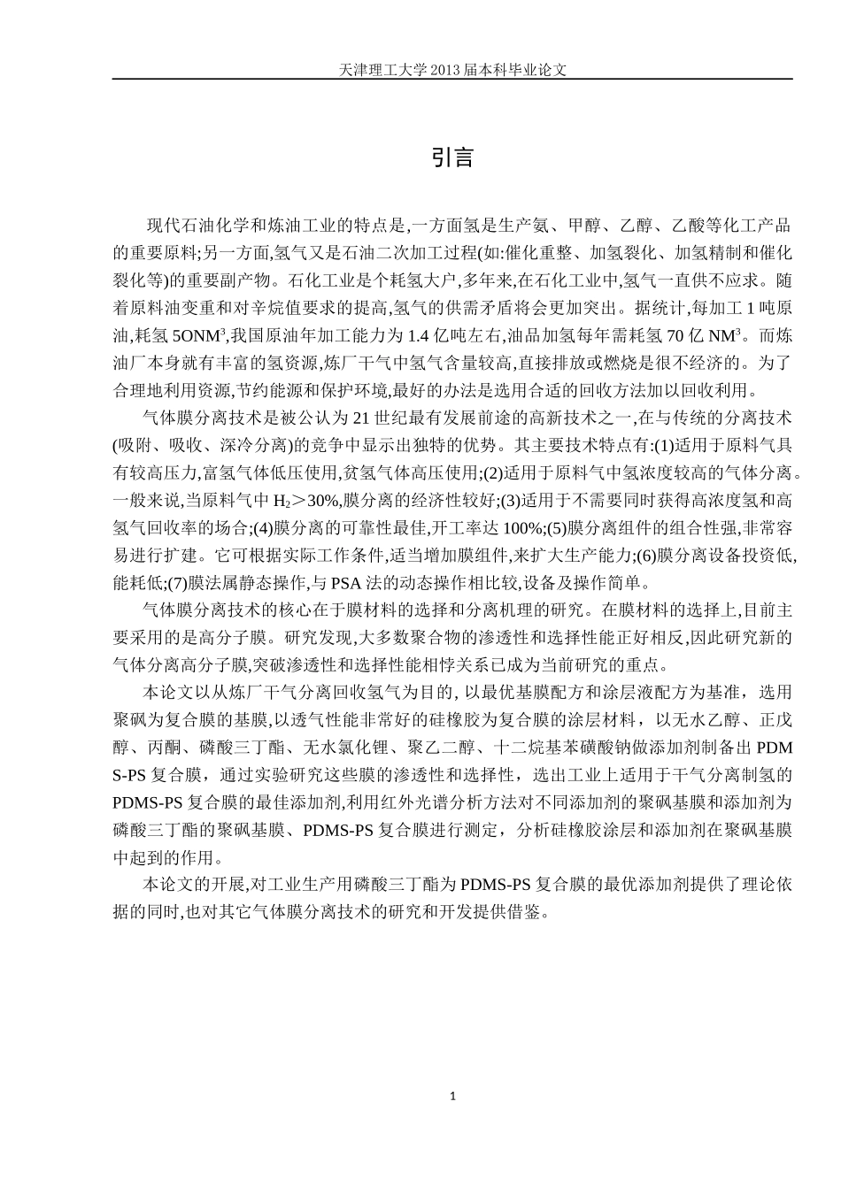 添加剂对PDMS-PS复合膜气体分离的影响_第1页