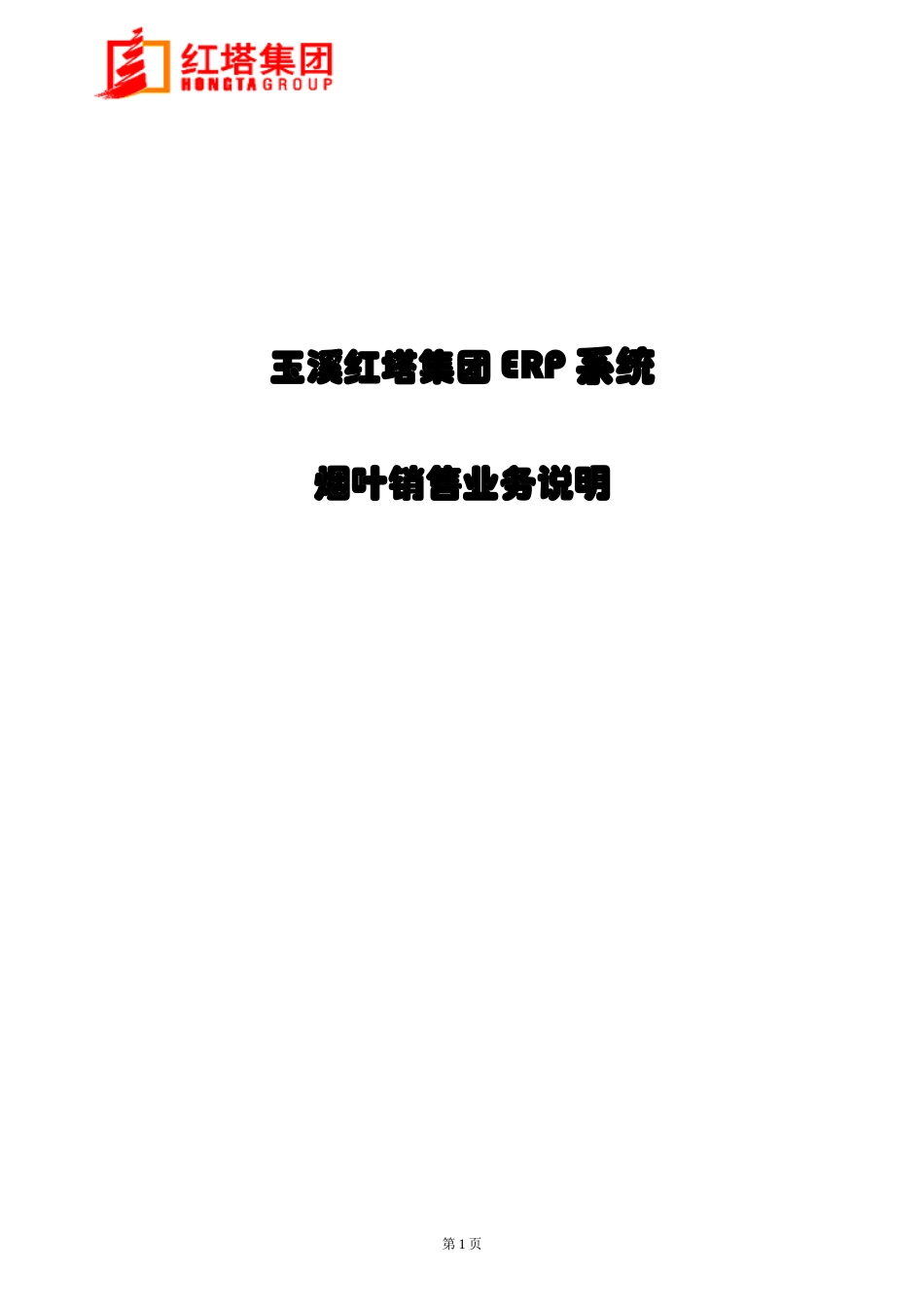 某烟草集团(ERP)系统烟叶销售说明书_第1页