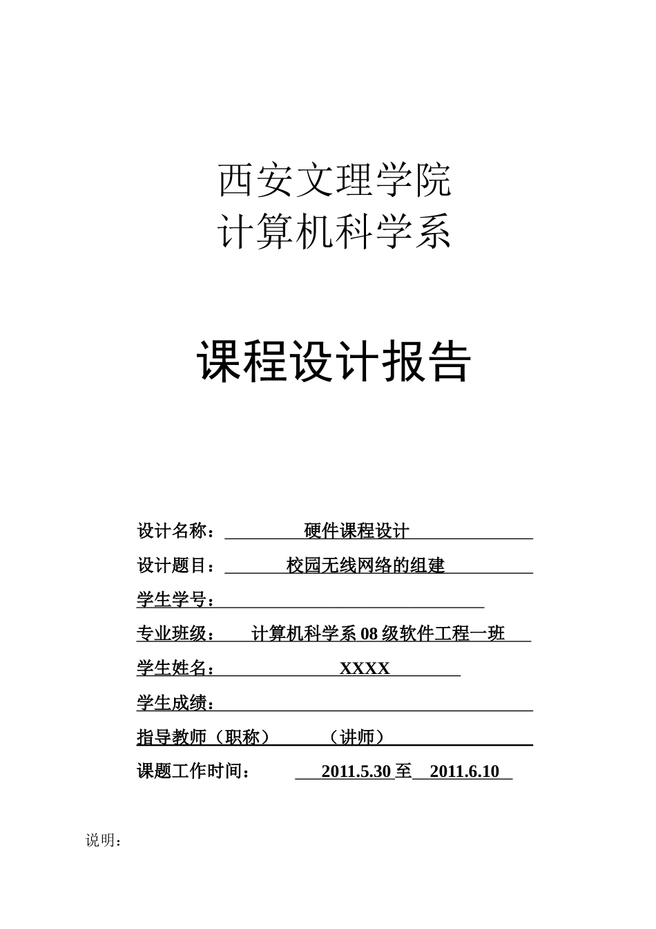 校园无线网络的组建-计算机科学系08软件工程(1)班-XXX-12345678910_第1页