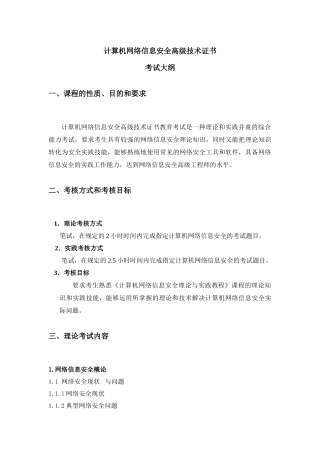 计算机网络信息安全高级技术证书