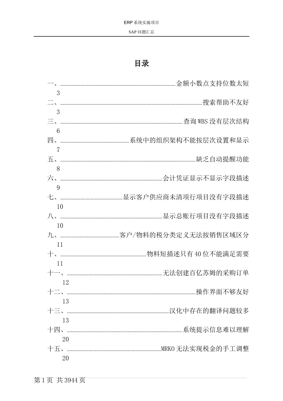 某大型公司ERP系统实施项目SAP问题汇总_第2页