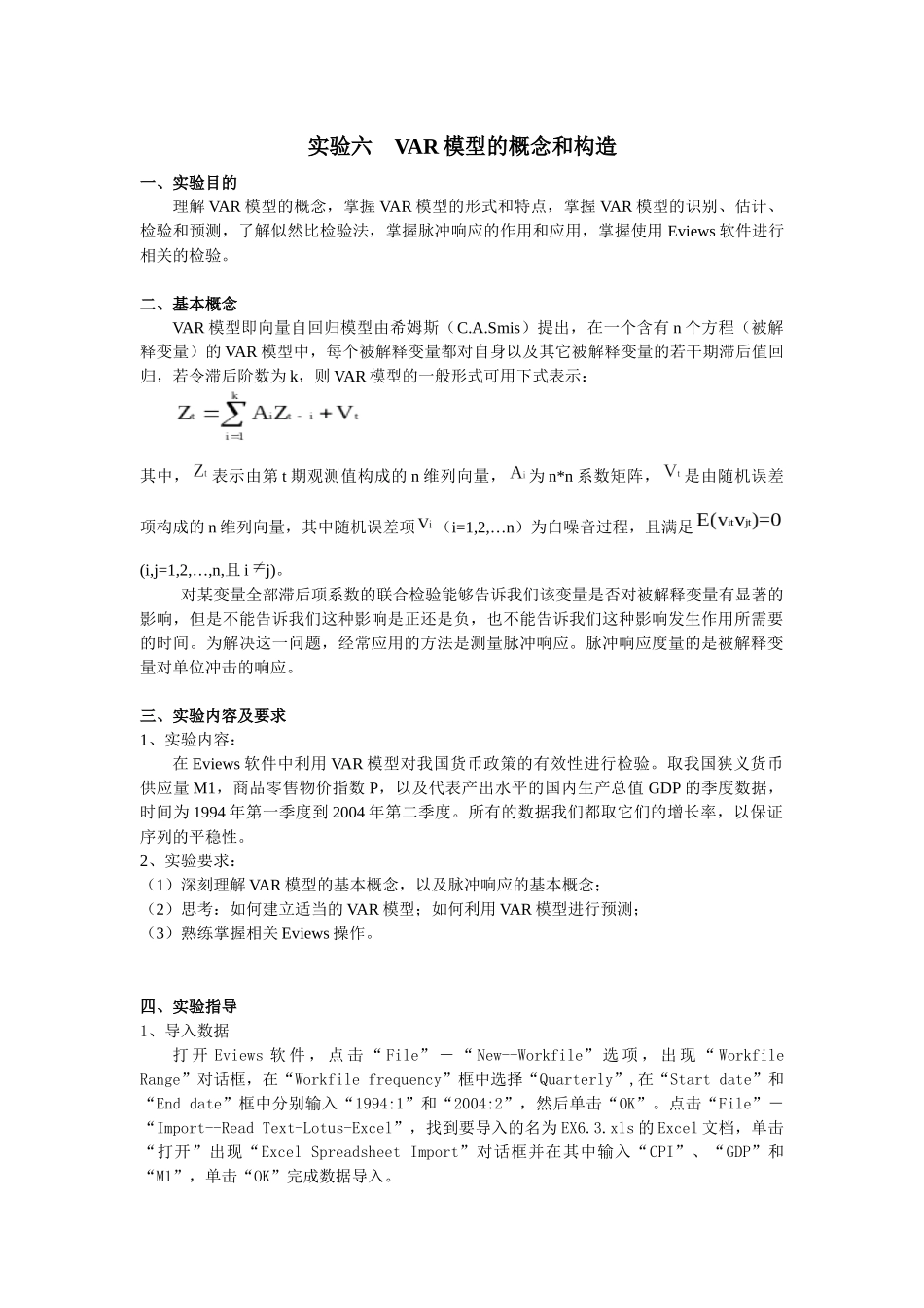 实验二VAR模型的概念和构造_第1页