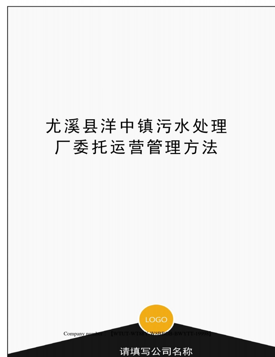 尤溪县洋中镇污水处理厂委托运营管理方法_第1页
